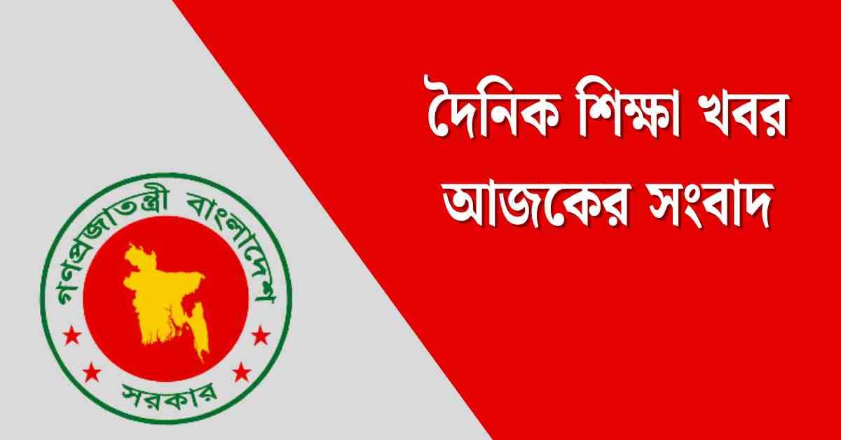 দৈনিক শিক্ষা খবর আজকের সংবাদ | শিক্ষা এমপিও আজকের খবর - Magribh